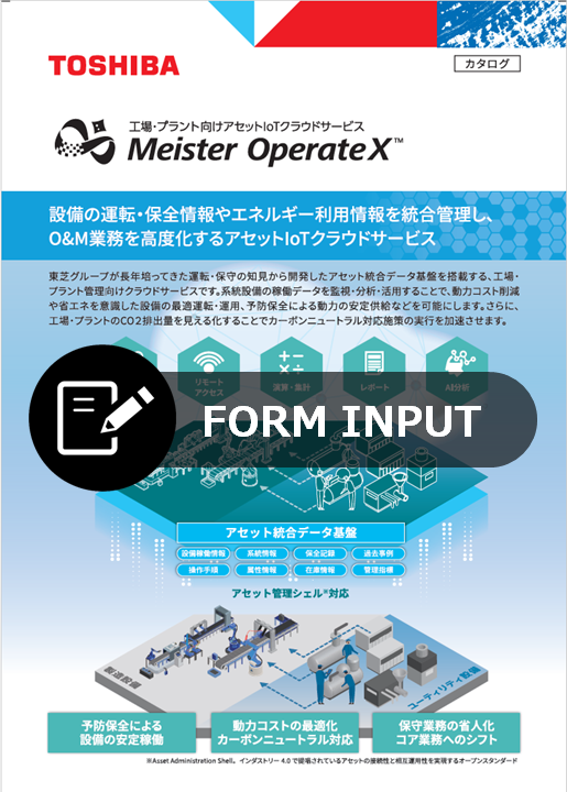 工場・プラント向けアセットIoTクラウドサービス Meister OperateX