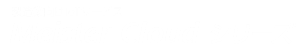 製造業向けIoTサービス Meister Cloudシリーズ