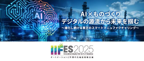 IIFES2025 東芝グループ 特設サイトバナー