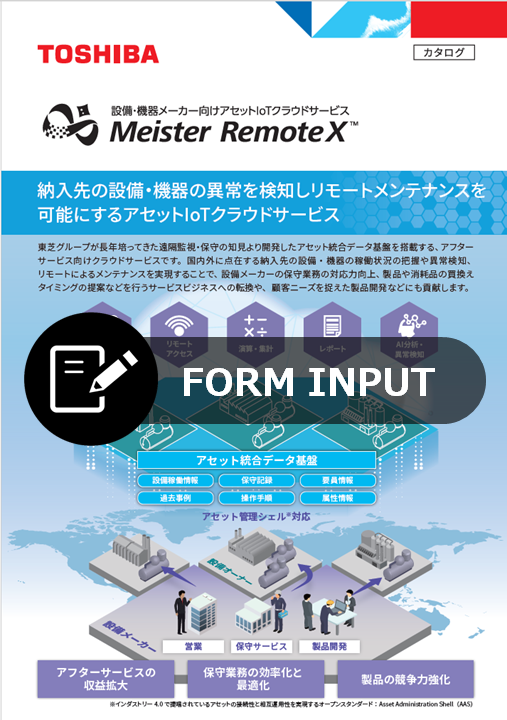 設備・機器メーカー向けアセットIoTクラウドサービス Meister RemoteX