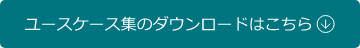 ユースケース集のダウンロードはこちら