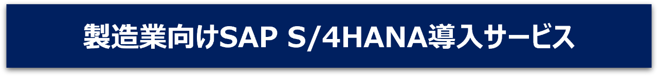 製造業向けSAP S/4HANA® 導入サービスリンクバナー