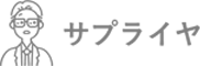 サプライヤ