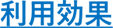 利用効果