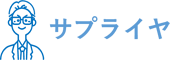 サプライヤ