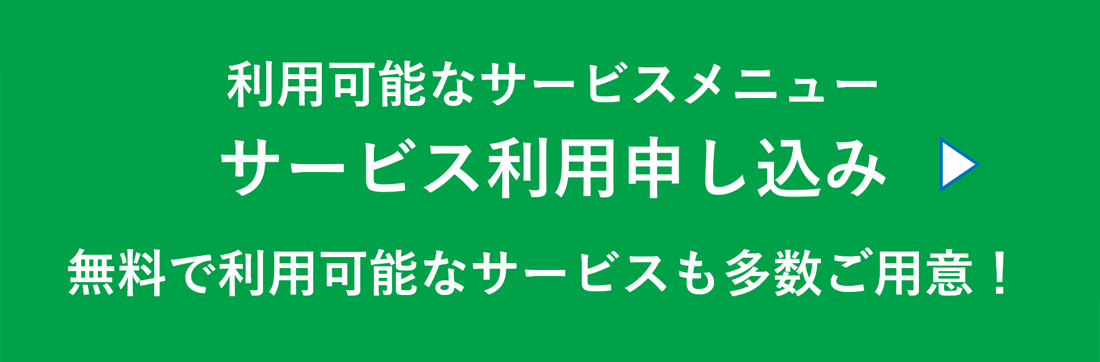 サービス利用申し込み