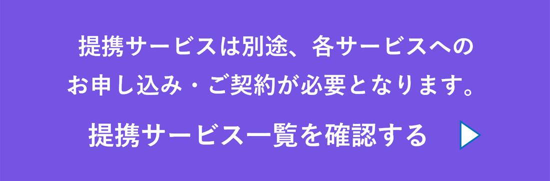 サービス一覧を確認する