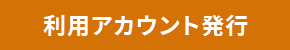 利用アカウント発行