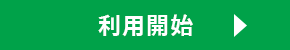 利用開始