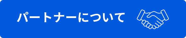 パートナーについて
