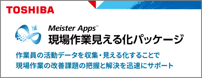 Meister Apps 現場作業見える化パッケージ
