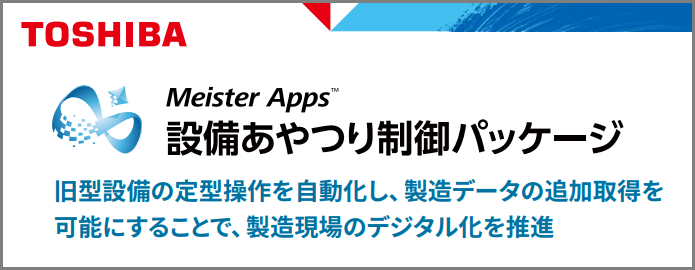 Meister Apps 設備あやつり制御パッケージ