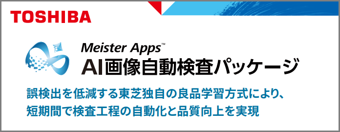 AI画像自動検査パッケージ