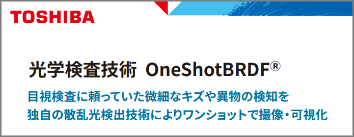 光学検査技術 OneShotBRDF