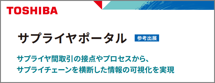 サプライヤーポータル