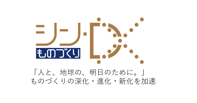 シンものづくりDX　人と地球の明日のために。ものづくりの深化・進化・新化を加速