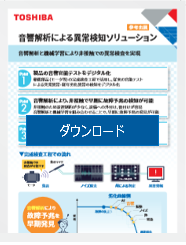 [PDF]音響解析による異常検知ソリューション