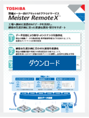 [PDF]設備メーカー向けアセットIoTクラウドサービス Meister RemoteX