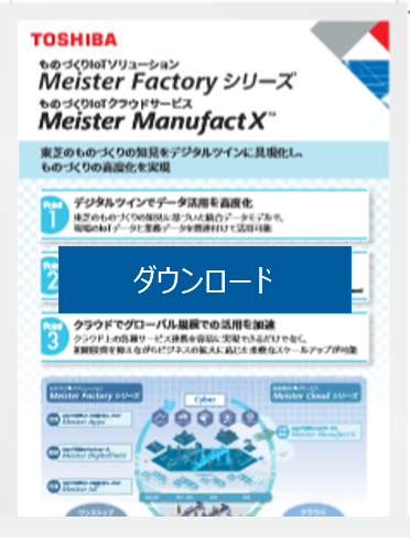 [PDF]ものづくりIoTソリューション Meister Factoryシリーズ/ものづくりIoTクラウドサービス Meister ManufactX