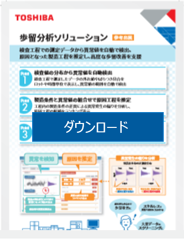 [PDF]歩留まり分析ソリューション