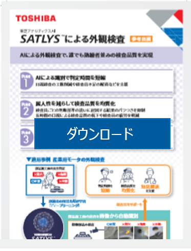 [PDF]東芝アナリティクスAI SATLYSによる外観検査