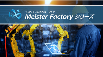 ものづくりIoTソリューション Meister Factoryシリーズ