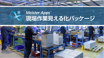 Meister Apps 現場作業見える化パッケージ