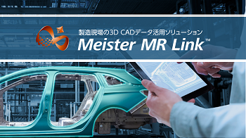 製造現場の３DCADデータ活用ソリューション　Meister MR Link