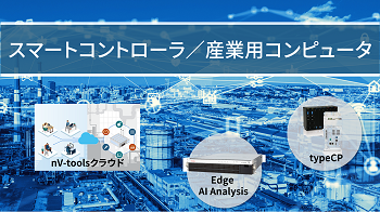 スマートコントローラ / 産業用コンピュータ ※東芝インフラシステムズ