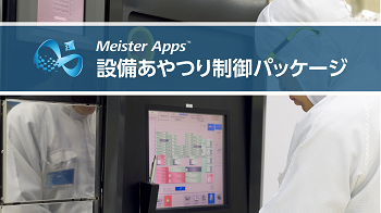 Meister Apps 設備あやつり制御パッケージ