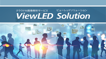 クラウドAI画像解析サービス ViewLED Solution ※東芝ライテック