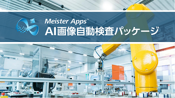 Meister Apps AI画像自動検査パッケージ