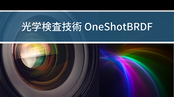 光学検査技術 OneShotBRDF