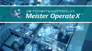 アセットIoTクラウドサービス　Meister OperateX