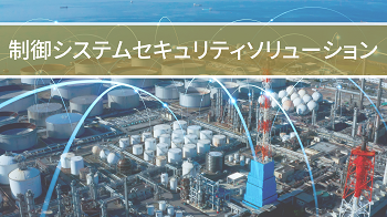 制御システムセキュリティソリューション