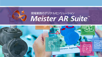 現場向けARソリューション　Meister AR Suite