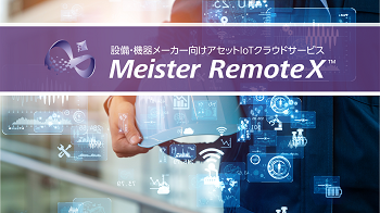 アセットIoTクラウドサービス　Meister RemoteX