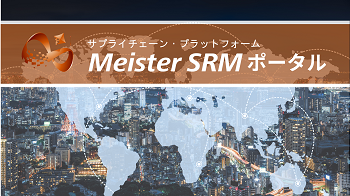 サプライチェーン・プラットフォーム　Meister SRMポータル