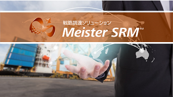 戦略調達ソリューション　Meister SRM