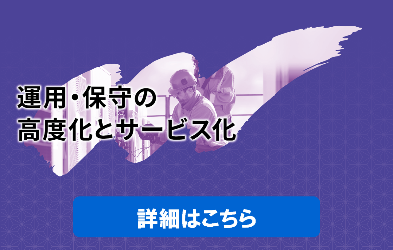 運用・保守の高度化・サービス化