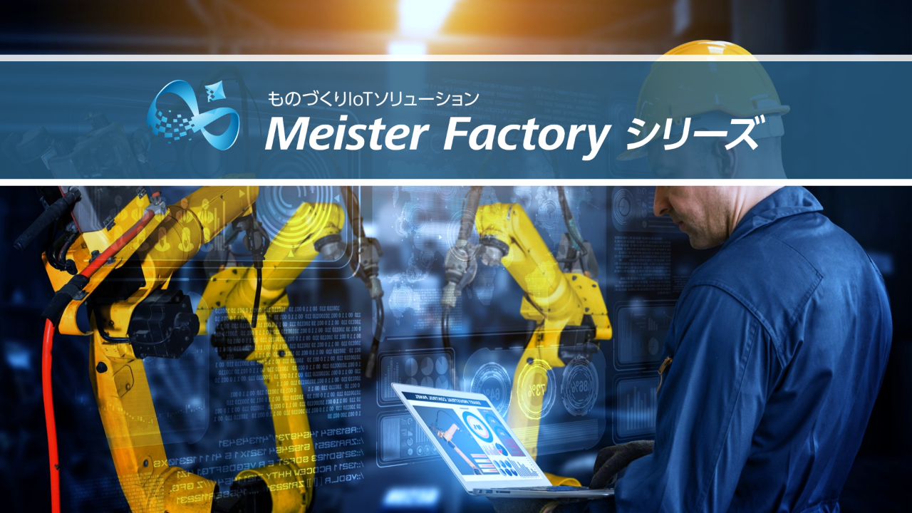 ものづくりIoTソリューション Meister Factoryシリーズ