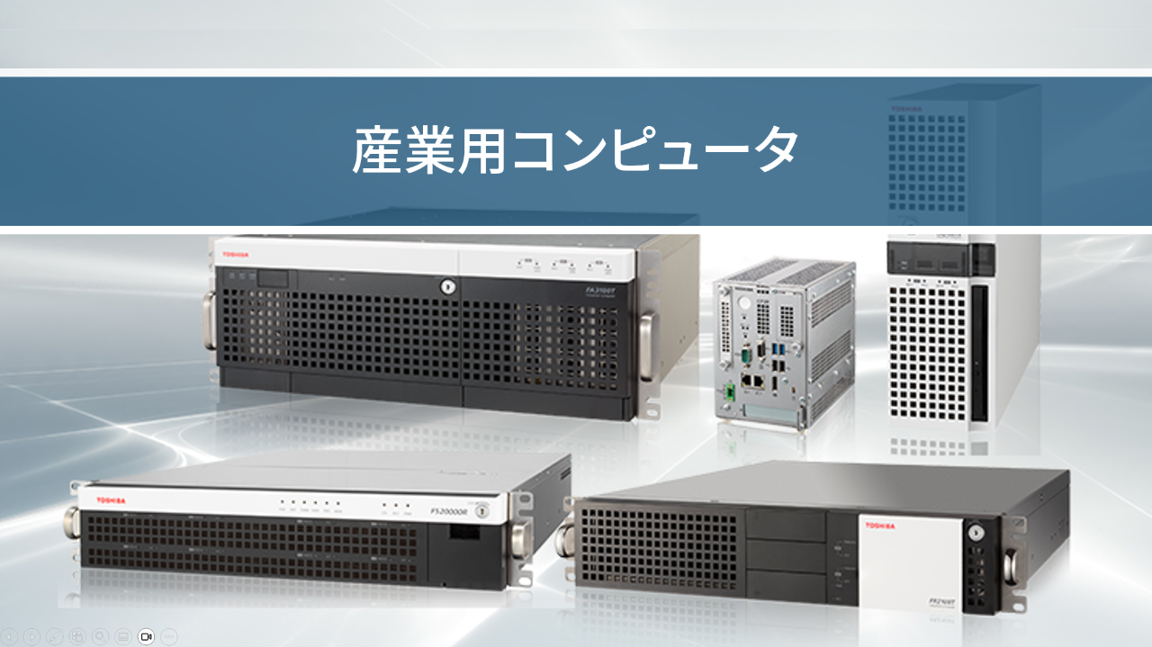 産業用コンピューター
