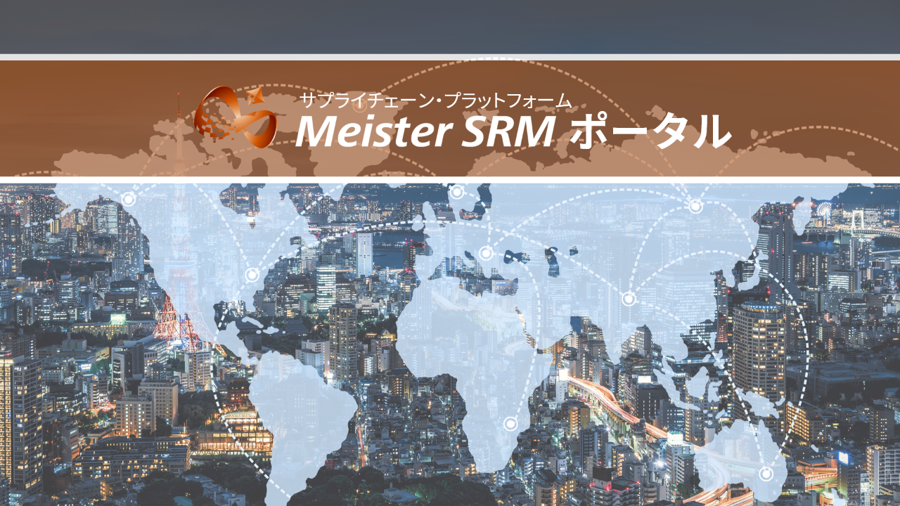 サプライチェーン・プラットフォーム　Meister SRMポータル