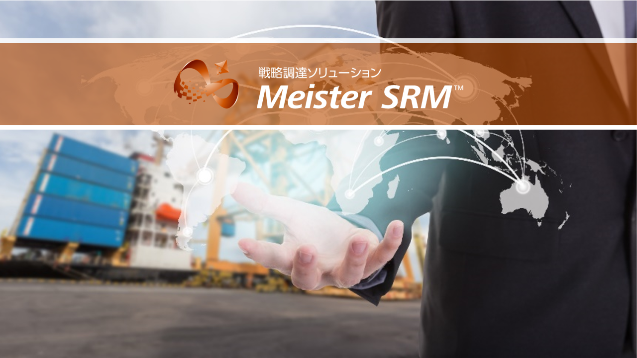 戦略調達ソリューション　Meister SRM