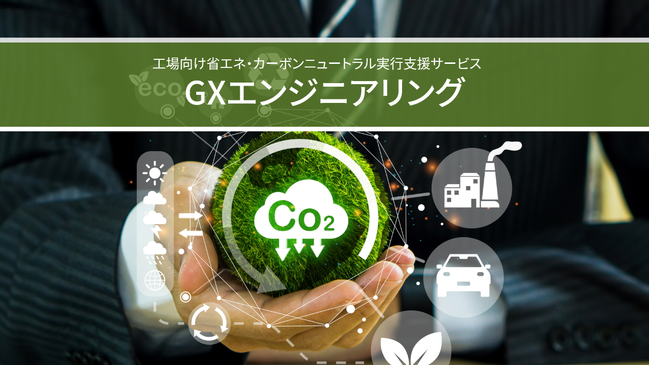 GXエンジニアリング　※株式会社東芝のサイトへリンクします