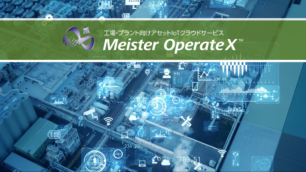 工場・プラント向けアセットIoTクラウドサービス　Meister OperateX