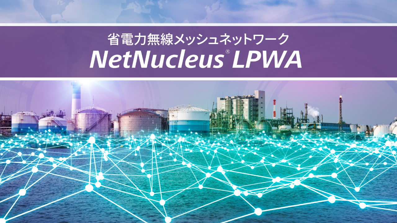 省電力無線メッシュネットワーク