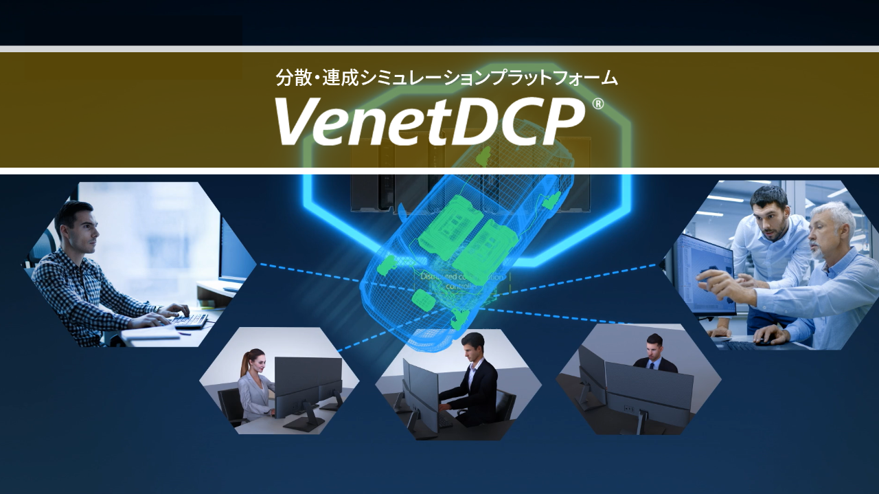 分散・連成シミュレーションプラットフォーム　VenetDCP