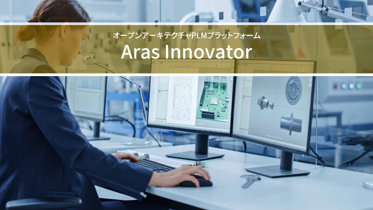 PLMソリューション　Aras Innovator