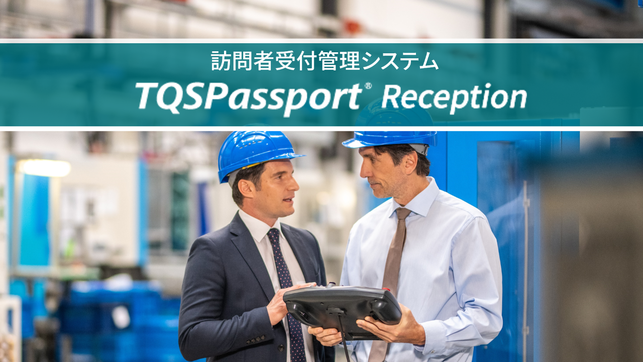 訪問者受付管理システム　TQSPassport Reception